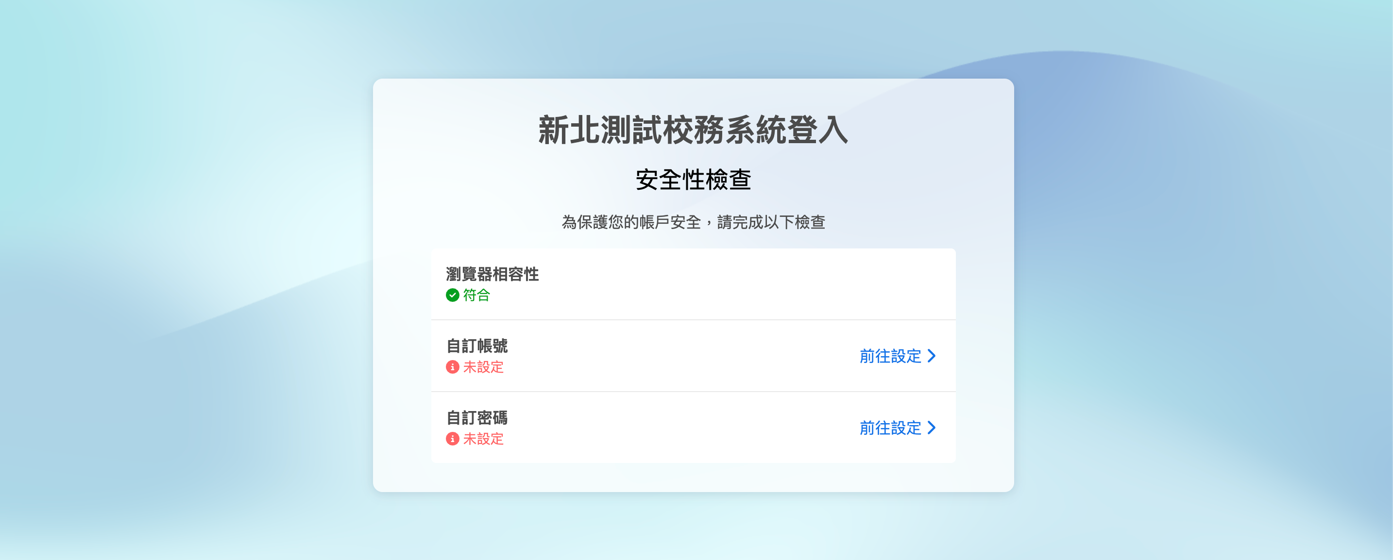安全性檢查畫面
